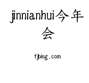 广东jinnianhui今年会智能科技股份有限公司
